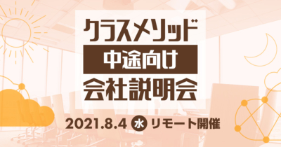 【8/4（水）リモート】クラスメソッドの会社説明会を開催します