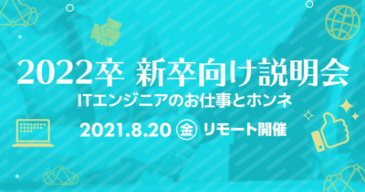 【8/20（金）リモート】クラスメソッドの新卒向け説明会 〜ITエンジニアのお仕事とホンネ〜
