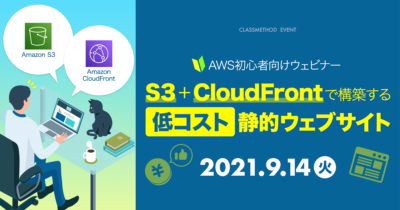 【9/14(火)】AWS初心者向けウェビナー:S3+CloudFrontで構築する低コスト静的ウェブサイト