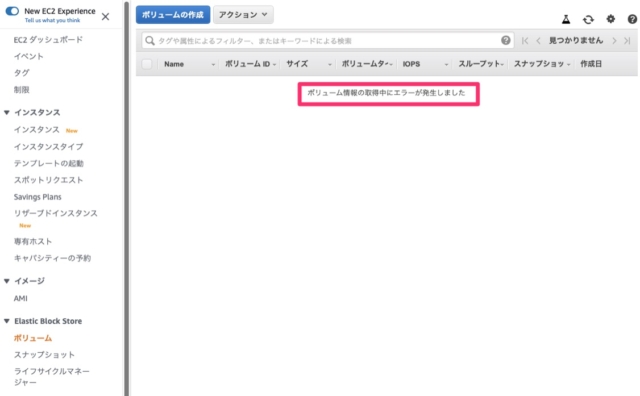 Ebsボリューム画面が ボリューム情報の取得中にエラーが発生しました になったときの対処方法 Developersio