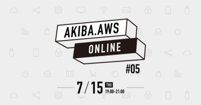 【7/15(木)リモート開催】AKIBA.AWS ONLINE #05 – AWSスキルアップ 編- #AKIBAAWS