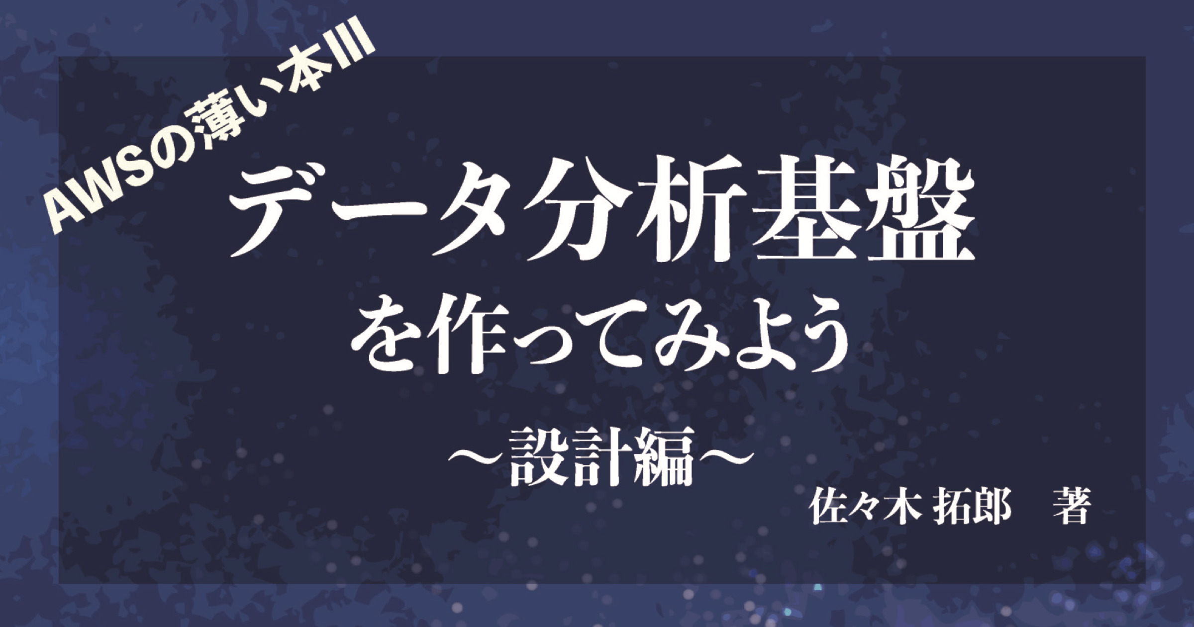 書評 Awsの薄い本 データ分析基盤を作ってみよう 設計編 Developersio 書評 Awsの薄い本 データ分析基盤を作ってみよう 設計編 Developersio