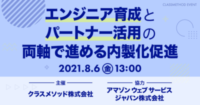 エンジニア育成とパートナー活用の両軸で進める内製化促進