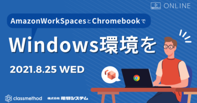 Amazon WorkSpacesとChromebookでWindows環境を