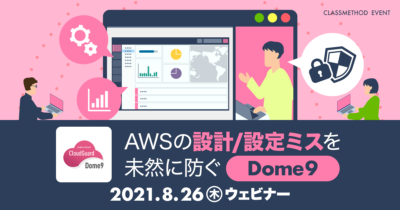【8/26（木）】AWSの設計/設定ミスを未然に防ぐDome9