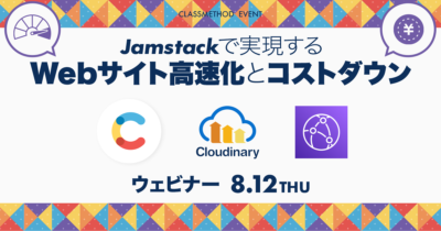 【8/12（木）】Jamstackで実現するWebサイト高速化とコストダウン〜Contentful × Cloudinary × CloudFront〜