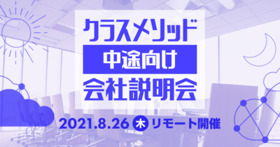 【8/26（木）リモート】クラスメソッドの会社説明会を開催します