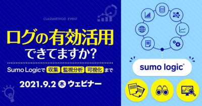 【9/2（木）ウェビナー】ログの有効活用、できてますか？ 〜Sumo Logicで収集・監視分析・可視化まで〜
