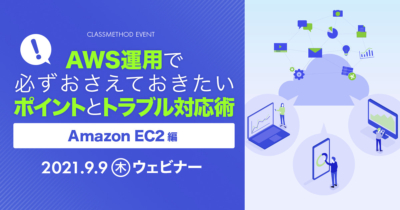 AWS運用で必ずおさえておきたいポイントとトラブル対応術〜Amazon EC2編〜