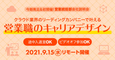 【9/15（水）リモート】クラウド業界のリーディングカンパニーで叶える営業職のキャリアデザイン