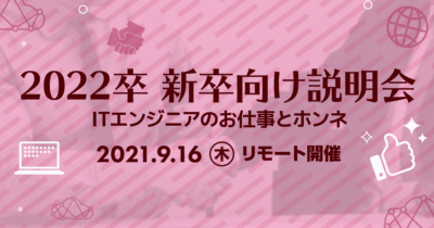 【9/16（木）リモート】クラスメソッドの新卒向け説明会 〜ITエンジニアのお仕事とホンネ〜