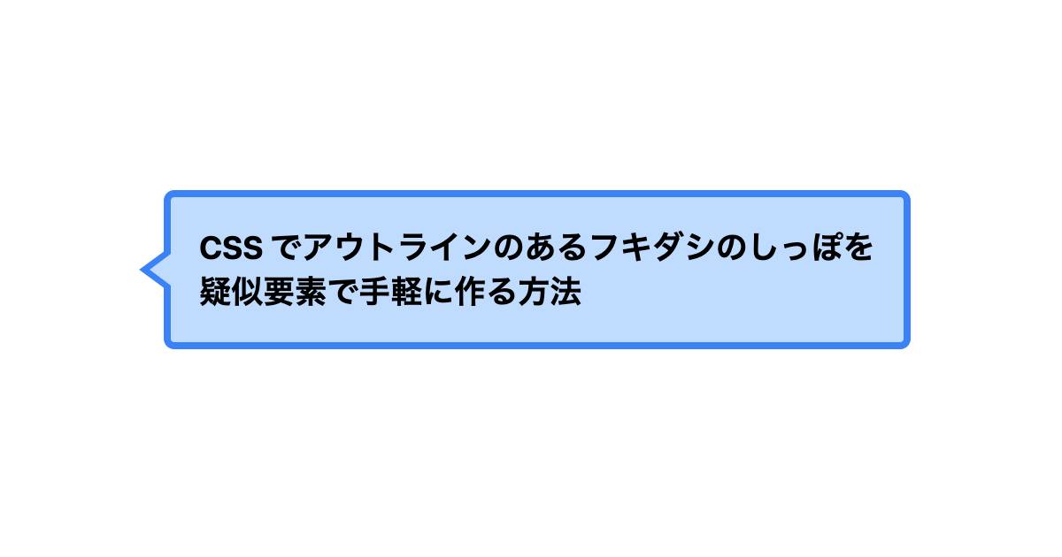 CSS でアウトラインのあるフキダシのしっぽを疑似要素で手軽に作る方法 