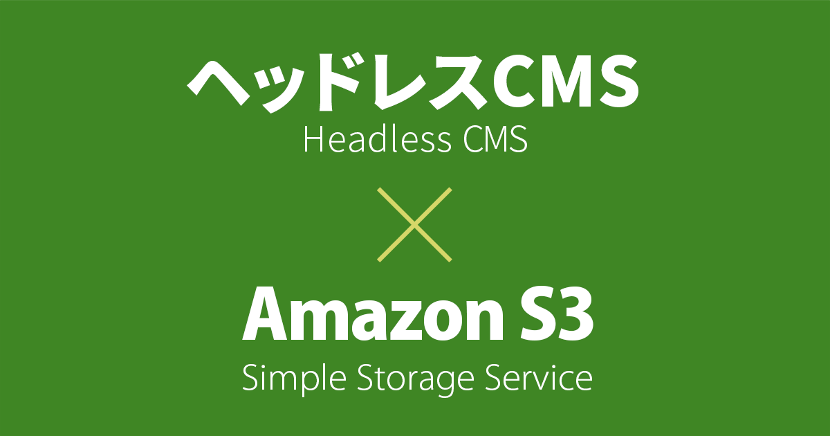 [B! CMS] ヘッドレスCMS + S3 静的ウェブページで記事投稿システムをサクッと実装してみた（microCMS + Amazon ...