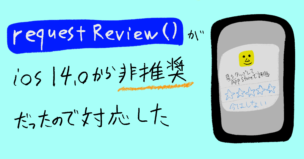 Swift Requestreview がios14 0から非推奨だったので対応した Developersio