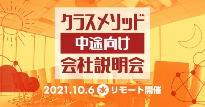 【10/6(水)リモート】クラスメソッドの会社説明会を開催します