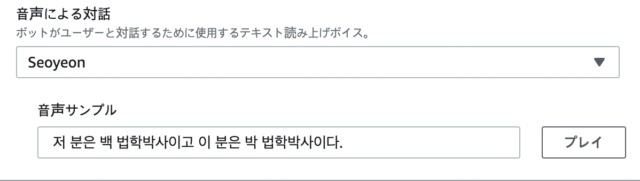 韓国語が話せるamazon Lexを使ってみました Developersio