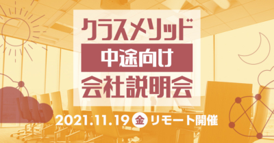 【11/19（金）リモート】クラスメソッドの会社説明会を開催します