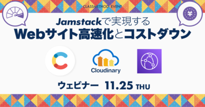 【11/25（木）】Jamstackで実現するWebサイト高速化とコストダウン〜Contentful × Cloudinary × CloudFront〜