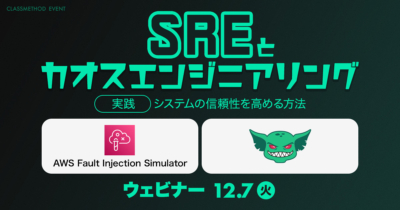 【12/7（火）】SREとカオスエンジニアリング〜実践：システムの信頼性を高める方法〜