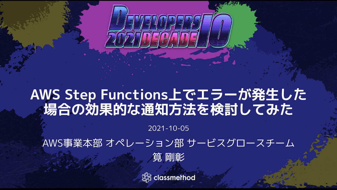 Aws Step Functions上でエラーが発生した場合の効果的な通知方法を検討してみた というテーマで喋りました Devio2021 Developersio
