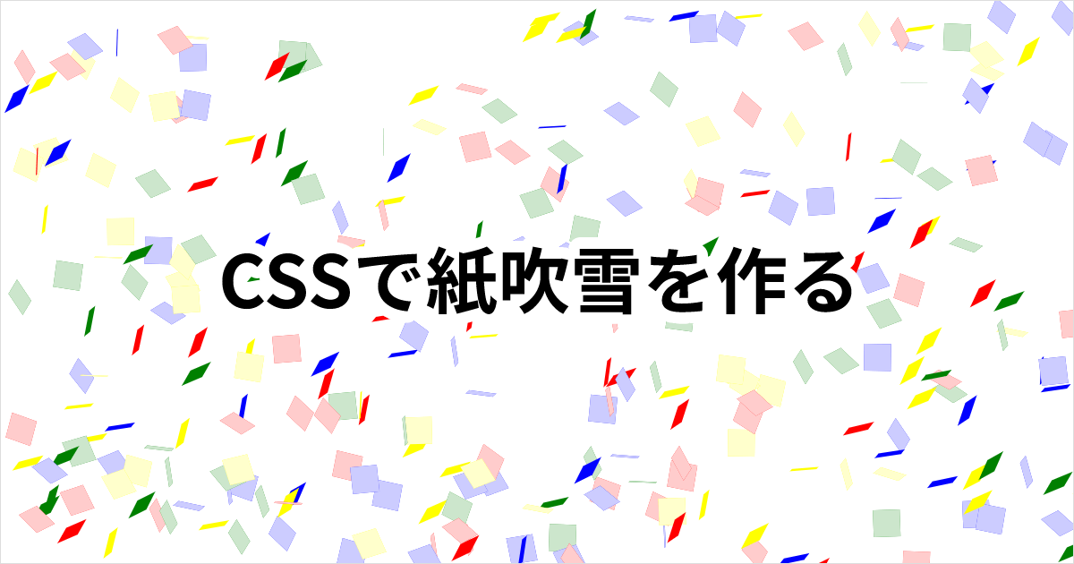 紙吹雪をふらせる React のコンポーネントを作成する  DevelopersIO