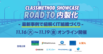 Classmethod Showcase 〜ROAD TO 内製化〜 内製化に取り組む企業の最新事例と実践ノウハウご紹介