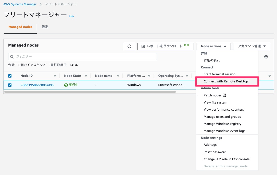 AWS Systems Manager Fleet ManagerからRDP接続