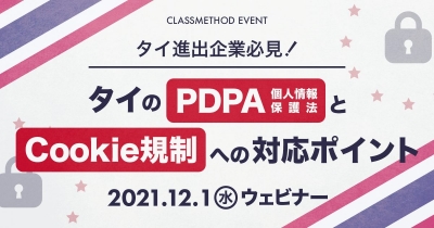 【タイ進出企業必見】タイのPDPA（個人情報保護法）とCookie規制への対応ポイント