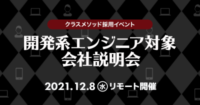 【12/8（水）リモート】開発系エンジニア対象会社説明会