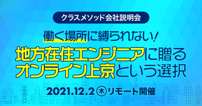 【12/2（木）リモート】クラスメソッドの会社説明会〜地方在住エンジニアに贈るオンライン上京という選択〜を開催します