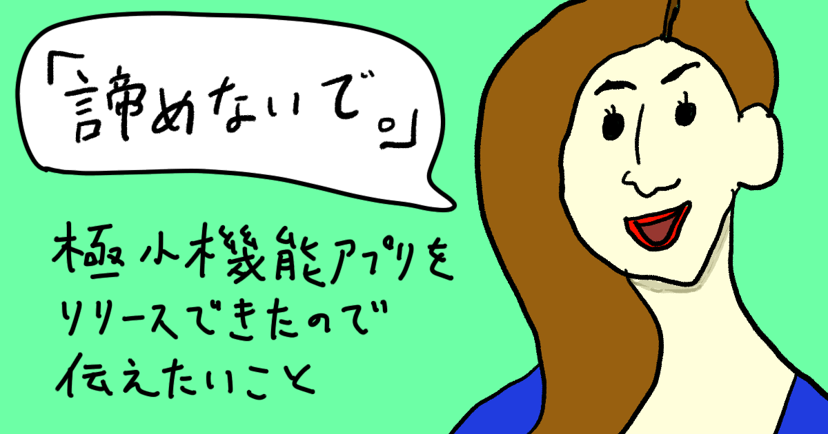 諦めないで 極小機能アプリをリリースできたので伝えたいこと Developersio 諦めないで 極小機能アプリをリリースできたので伝えたいこと Developersio