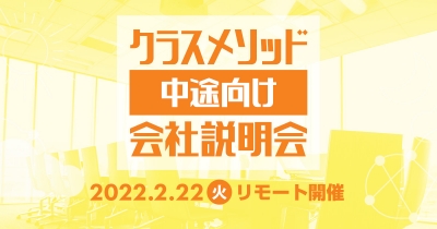 【2/22（火）リモート】クラスメソッドの会社説明会を開催します