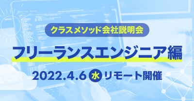 【4/6(水)リモート】クラスメソッドの会社説明会〜フリーランスエンジニア編〜を開催します