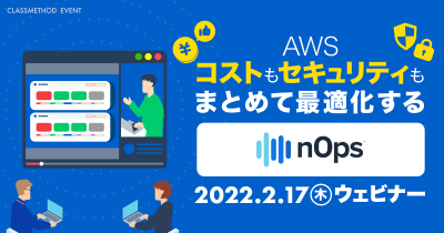 【2/17（木）】AWSのコストもセキュリティもまとめて最適化するnOps