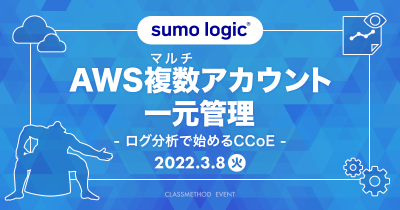 【3/8(火)】AWSマルチアカウント一元管理〜ログ分析で始めるCCoE〜