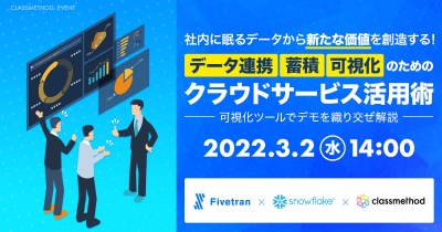 【3/2（水）】社内に眠るデータから新たな価値を創造する！ データ連携、蓄積、可視化のためのクラウドサービス活用術〜可視化ツールでデモを織り交ぜ解説〜