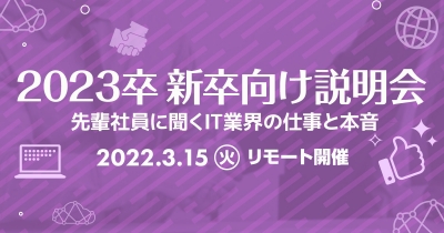 【3/15（火）リモート】クラスメソッドの新卒向け説明会 〜先輩社員に聞くIT業界の仕事と本音〜