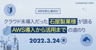 3/24（木）【AWS初心者向け】クラウド未導入だった石屋製菓様が語る、AWS導入から活用までの道のり