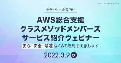 【3/9（水）】AWS総合支援「クラスメソッドメンバーズ」サービス紹介ウェビナー