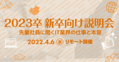 【4/6(水)リモート】クラスメソッドの新卒向け説明会 〜先輩社員に聞くIT業界の仕事と本音〜