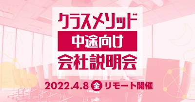 【4/8(金)リモート】クラスメソッドの会社説明会を開催します