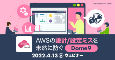 【4/13（水）】AWSの設計/設定ミスを未然に防ぐDome9