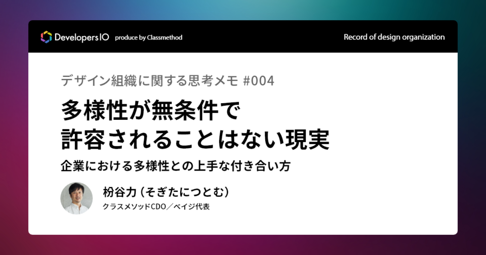 多様性が無条件で許容されることはない現実