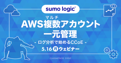 【5/16（月）】AWSマルチアカウント一元管理〜ログ分析で始めるCCoE〜