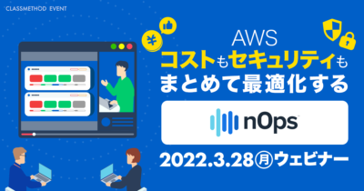 【3/28(月)】AWSのコストもセキュリティもまとめて最適化するnOps