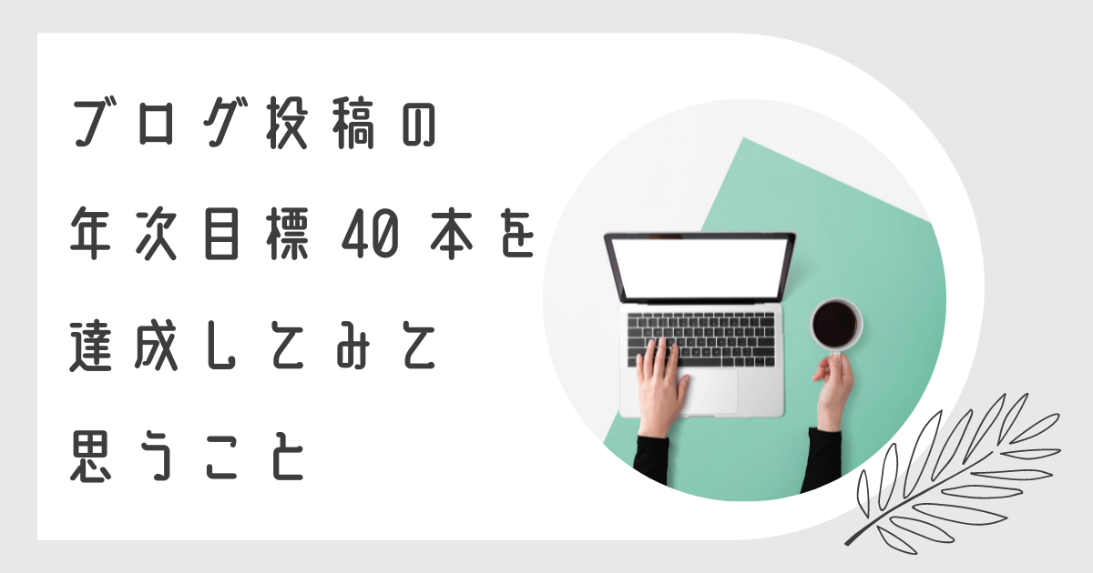 ブログ投稿の年次目標 40 本を達成してみて思うこと Developersio