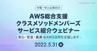 【5/31（火）】AWS総合支援「クラスメソッドメンバーズ」サービス紹介ウェビナー