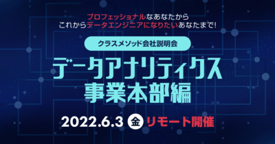 【6/3（金）リモート】データエンジニア特化の会社説明会を開催します
