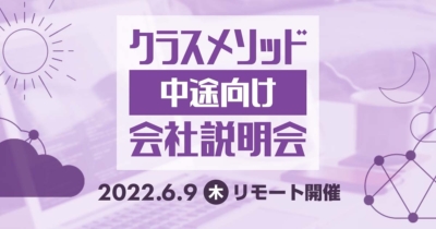 【6/9（木）リモート】クラスメソッドの会社説明会を開催します