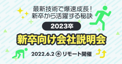 【6/2（木）リモート】クラスメソッドの新卒向け説明会 〜最新技術で爆速成長！新卒から活躍する秘訣〜